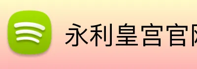 永利皇宫官网 Logo
